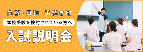 入試説明会