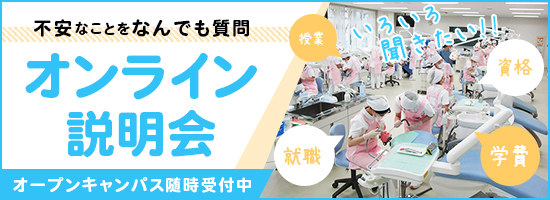 オンライン説明会