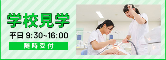 学校見学