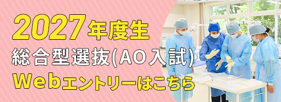 AO入試エントリー
